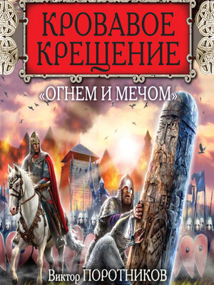 cover image of Кровавое Крещение «огнем и мечом»